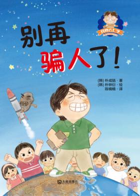 我要去上学儿童成长童话系列  别再骗人了 封面