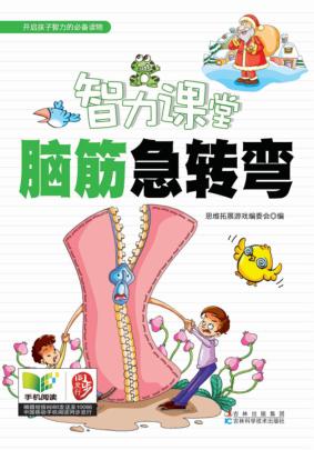 智力课堂  脑筋急转弯 封面
