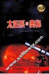 太阳系的奥秘 电子书封面
