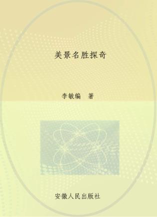 美景名胜探奇 封面