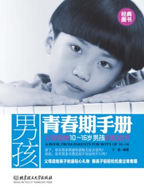 男孩青春期手册 封面