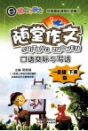 随堂作文  口语交际与写话  一年级  下 S版 封面