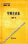 宁阳方言志 电子书封面