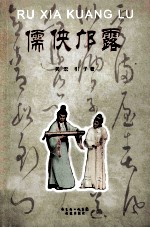 儒侠邝露 封面