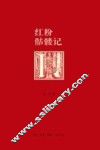 红粉骷髅记 封面