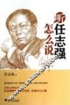 听任志强怎么说 电子书封面