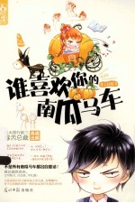 谁喜欢你的南瓜马车 封面