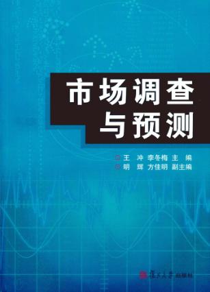 市场调查与预测 封面