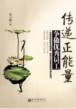 传递正能量  争做优秀员工 封面