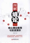图解缠论  核心理论推导与实战演示 封面