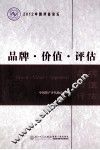 品牌  价值  评估 封面