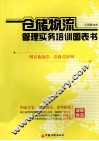 仓储物流管理实务培训图表书 封面