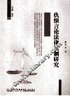 仇恨言论法律规制研究 封面