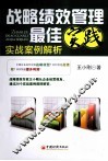战略绩效管理最佳实践  实战案例解析 封面