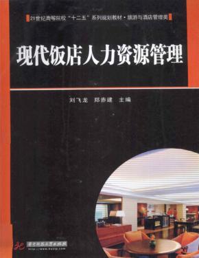 现代饭店人力资源管理 封面