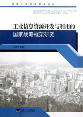 工业信息资源开发与利用的国家战略框架研究 封面
