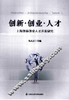 创新.创业.人才  上海创新创业人才开发研究 封面