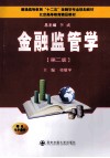金融监管学  第2版 封面