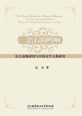 三语石的鸣响 东方边缘诸国与中国文学关系研究 封面