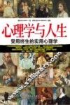 心理学与人生  受用终生的实用心理学 封面