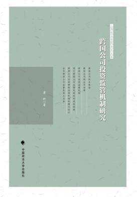 跨国公司投资监管机制研究 封面