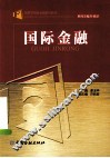 国际金融 封面