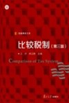 比较税制 封面