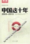 中国这十年  《南风窗》精选集 封面