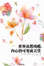 世界虽然残酷，内心仍可变成天堂 封面