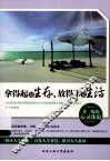 拿得起是生存，放得下是生活 封面