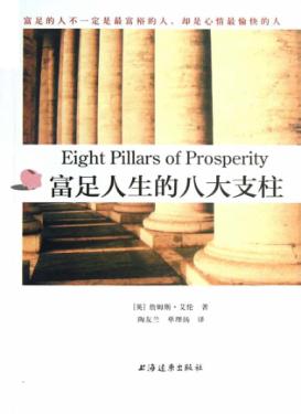 富足人生的八大支柱 封面