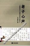 老子心声 封面