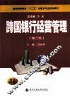 跨国银行经营管理  第2版 封面