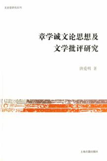 章学诚文论思想及文学批评研究 封面