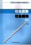 社会救助与社会福利  第3版 封面