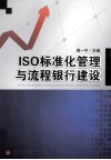 ISO标准化管理与流程银行建设 封面