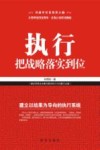 执行  把战略落实到位 封面