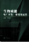 生物质能电厂开发、建设及运营 封面