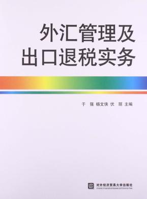 外汇管理及出口退税实务 封面