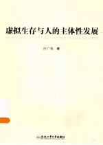 虚拟生存与人的主体性发展 封面