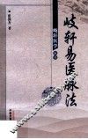 岐轩易医脉法 封面