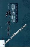 蒿芩清胆汤妙用集萃 封面