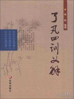 了凡四训义解 封面