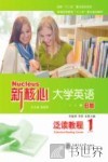 新核心大学英语B版泛读教程  1 封面