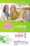新核心大学英语B版泛读教程  2 封面
