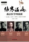 伤寒温病  燕京医学四流派 封面