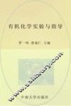 有机化学实验与指导 第2版 封面