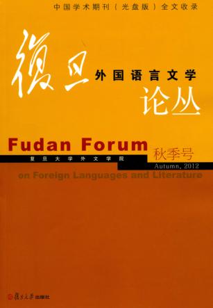 复旦外国语言文学论丛  2012年秋季号 封面