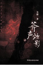 斧声烛影  上 封面