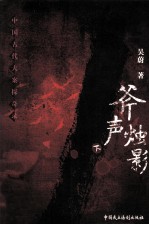 斧声烛影  下 封面